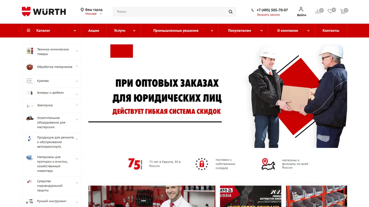 Актуальный сайт Würth Russia